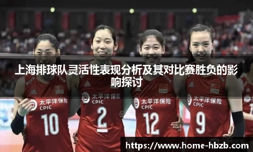 上海排球队灵活性表现分析及其对比赛胜负的影响探讨