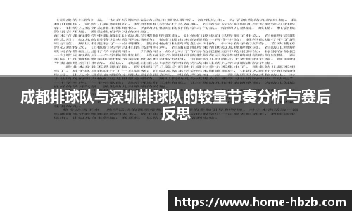 成都排球队与深圳排球队的较量节奏分析与赛后反思