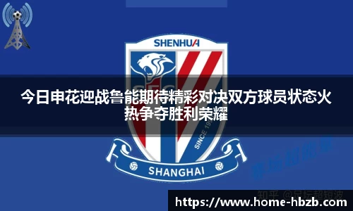 今日申花迎战鲁能期待精彩对决双方球员状态火热争夺胜利荣耀