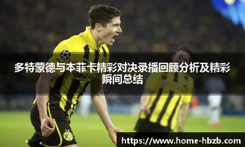 多特蒙德与本菲卡精彩对决录播回顾分析及精彩瞬间总结